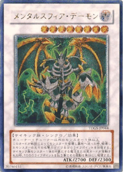 メンタルスフィア・デーモン