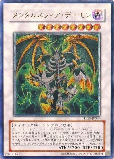 メンタルスフィア・デーモン（TDGS-JP TDGS-JP044 アルティメット / THE DUELIST GENESIS / 第6期）