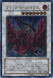 ブラック・ローズ・ドラゴン