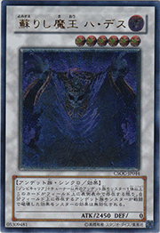 蘇りし魔王 ハ・デス