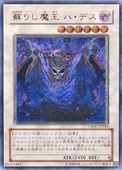 蘇りし魔王 ハ・デス（CSOC-JP CSOC-JP044 アルティメット / CROSSROADS OF CHAOS / 第6期）