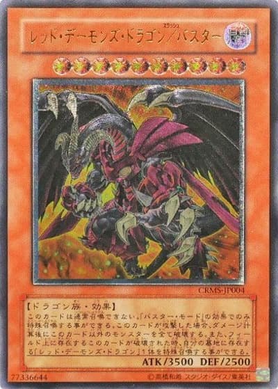 レッド・デーモンズ・ドラゴン/バスター（CRMS-JP CRMS-JP004 アルティメット / CRIMSON CRISIS / 第6期）