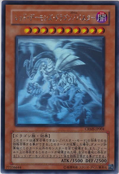 レッド・デーモンズ・ドラゴン/バスター（CRMS-JP CRMS-JP004 ホログラフィック / CRIMSON CRISIS / 第6期）