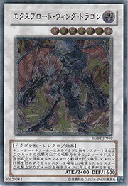 エクスプロード・ウィング・ドラゴン