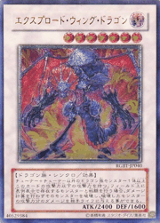 エクスプロード・ウィング・ドラゴン