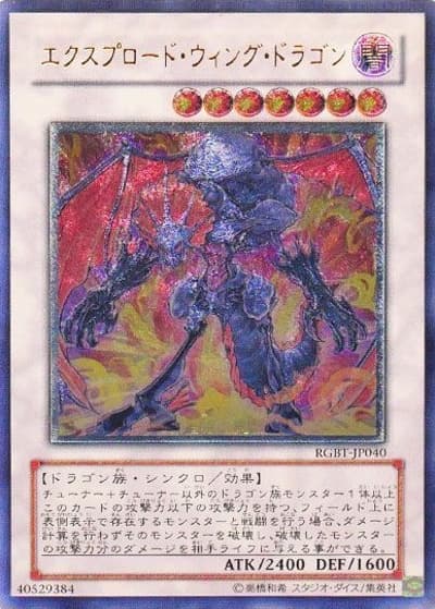 エクスプロード・ウィング・ドラゴン（RGBT-JP RGBT-JP040 アルティメット / RAGING BATTLE / 第6期）