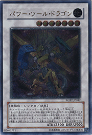パワー・ツール・ドラゴン