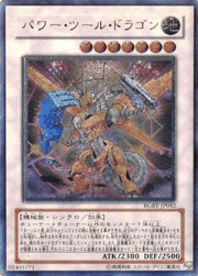 パワー・ツール・ドラゴン