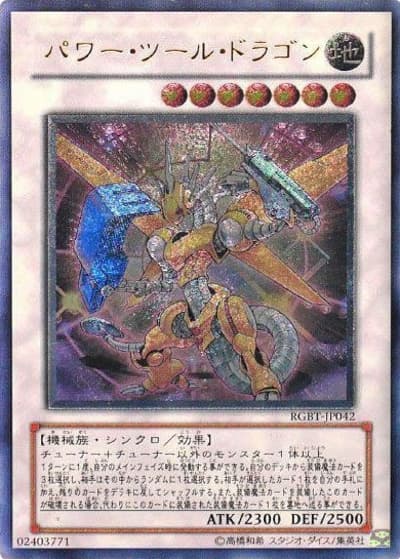 パワー・ツール・ドラゴン（RGBT-JP RGBT-JP042 アルティメット / RAGING BATTLE / 第6期）
