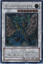 エンシェント・フェアリー・ドラゴン