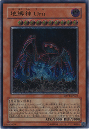地縛神 Uru