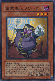 儀式魔人リリーサー