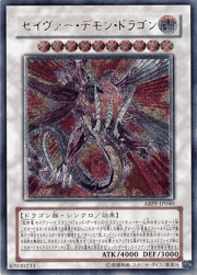 セイヴァー・デモン・ドラゴン