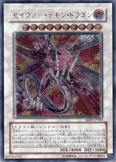 セイヴァー・デモン・ドラゴン（ABPF-JP ABPF-JP040 アルティメット / ABSOLUTE POWERFORCE / 第6期）