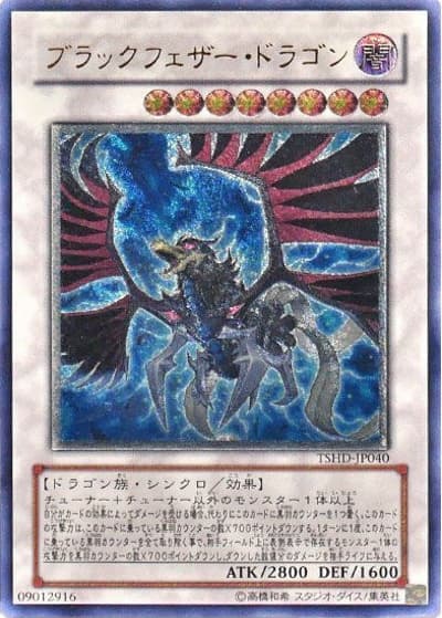 ブラックフェザー・ドラゴン（TSHD-JP TSHD-JP040 アルティメット / THE SHINING DARKNESS / 第6期）