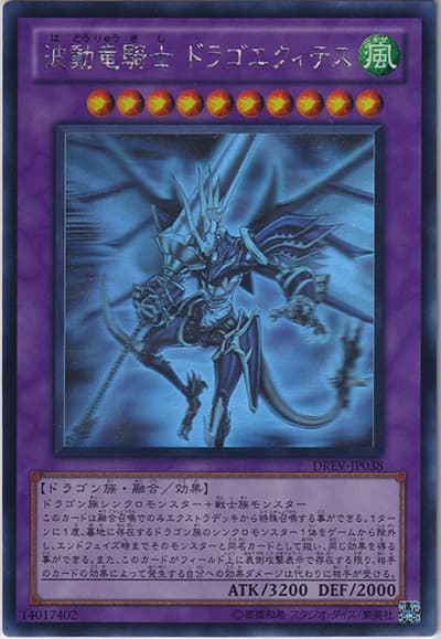 波動竜騎士 ドラゴエクィテス（DREV-JP DREV-JP038 ホログラフィック / DUELIST REVOLUTION / 第7期）