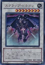 スクラップ・ドラゴン