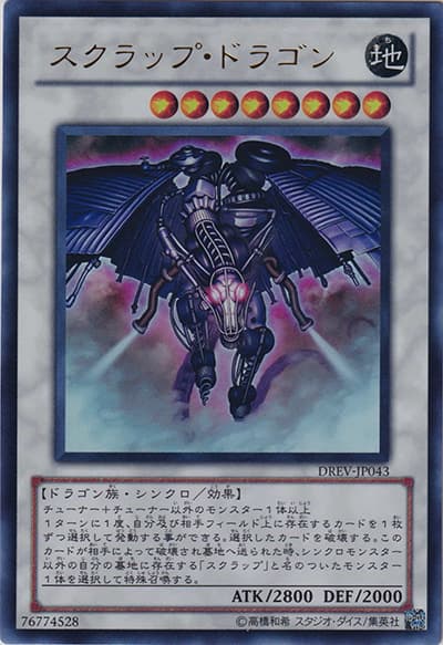 スクラップ・ドラゴン（DREV-JP DREV-JP043 ウルトラレア / DUELIST REVOLUTION / 第7期）