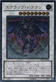 スクラップ・ドラゴン