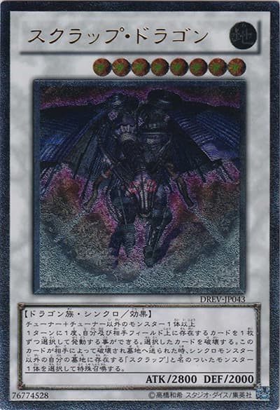 スクラップ・ドラゴン（DREV-JP DREV-JP043 アルティメット / DUELIST REVOLUTION / 第7期）
