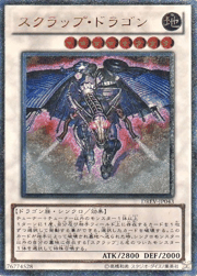 スクラップ・ドラゴン