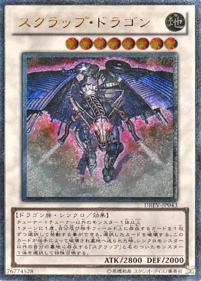 スクラップ・ドラゴン（DREV-JP DREV-JP043 アルティメット / DUELIST REVOLUTION / 第7期）