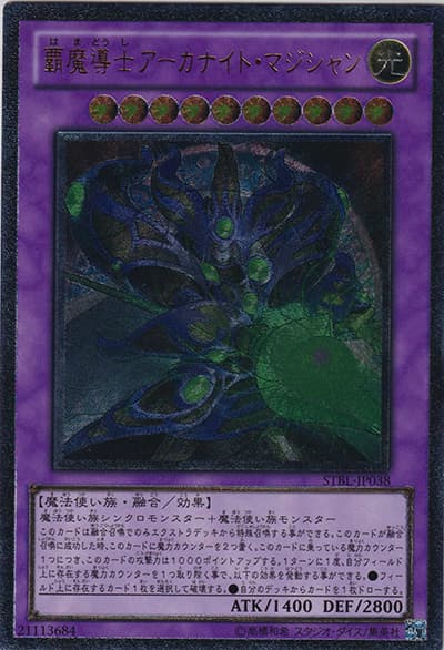 覇魔導士アーカナイト・マジシャン（STBL-JP STBL-JP038 アルティメット / STARSTRIKE BLAST / 第7期）