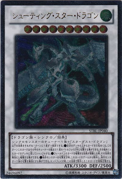 シューティング・スター・ドラゴン（STBL-JP STBL-JP040 アルティメット / STARSTRIKE BLAST / 第7期）