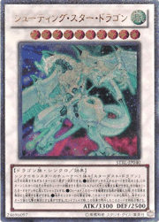 シューティング・スター・ドラゴン