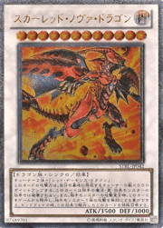 スカーレッド・ノヴァ・ドラゴン