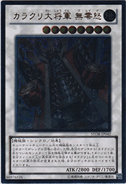 カラクリ大将軍 無零怒