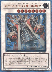 カラクリ大将軍 無零怒