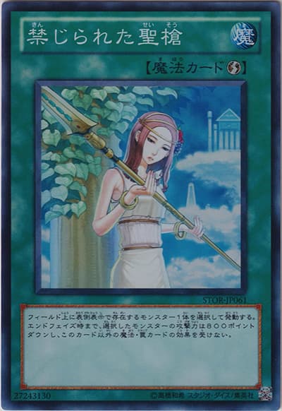 禁じられた聖槍（STOR-JP STOR-JP061 スーパーレア / STORM OF RAGNAROK / 第7期）