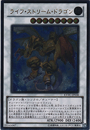 ライフ・ストリーム・ドラゴン
