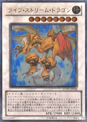 ライフ・ストリーム・ドラゴン