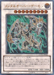 メンタルオーバー・デーモン