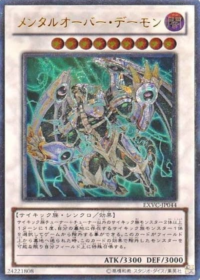 メンタルオーバー・デーモン（EXVC-JP EXVC-JP044 アルティメット / EXTREME VICTORY / 第7期）