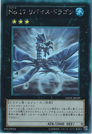 No.17 リバイス・ドラゴン