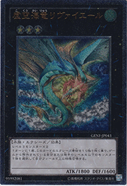 虚空海竜リヴァイエール