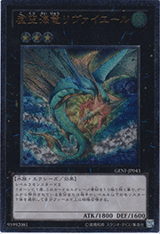 虚空海竜リヴァイエール