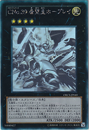 CNo.39 希望皇ホープレイ