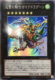 迅雷の騎士ガイアドラグーン