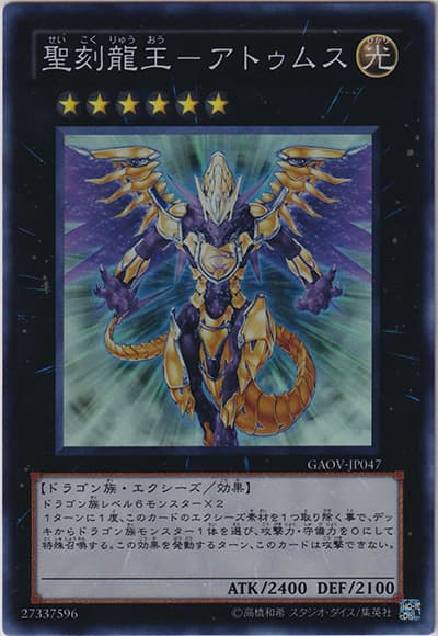 聖刻龍王－アトゥムス（GAOV-JP GAOV-JP047 スーパーレア / GALACTIC OVERLORD / 第7期）