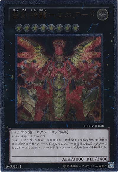 聖刻神龍－エネアード（GAOV-JP GAOV-JP048 アルティメット / GALACTIC OVERLORD / 第7期）