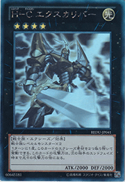 H－C エクスカリバー