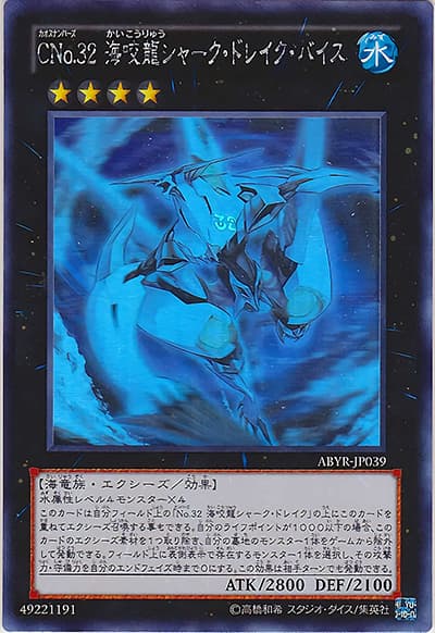 CNo.32 海咬龍シャーク・ドレイク・バイス（ABYR-JP ABYR-JP039 ホログラフィック / ABYSS RISING / 第8期）