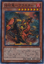 焔征竜－ブラスター