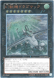 幻獣機ドラゴサック