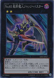 No.65 裁断魔人ジャッジ・バスター