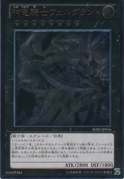 神竜騎士フェルグラント（SHSP-JP SHSP-JP056 アルティメット / SHADOW SPECTERS / 第8期）